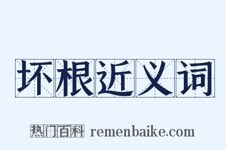 坏根近义词是什么意思的图片